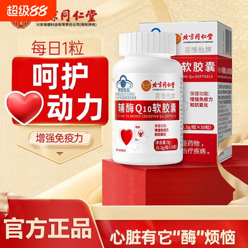 北京同仁堂辅酶Q10软胶囊高含量成人中老年护官方旗舰店正品保护