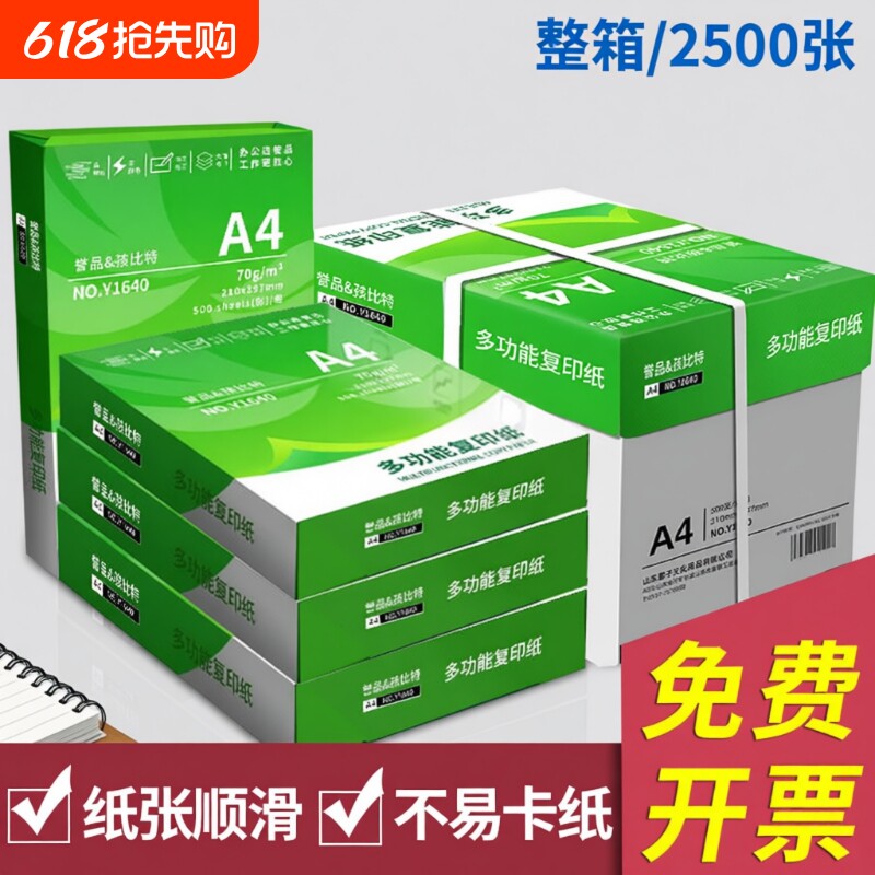 誉品A4打印复印纸整箱70g白纸单包500张草稿纸试卷纸办公用纸