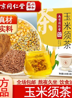 南京同仁堂纯玉米须茶官方旗舰店正品利水女生养生茶包利尿消肿