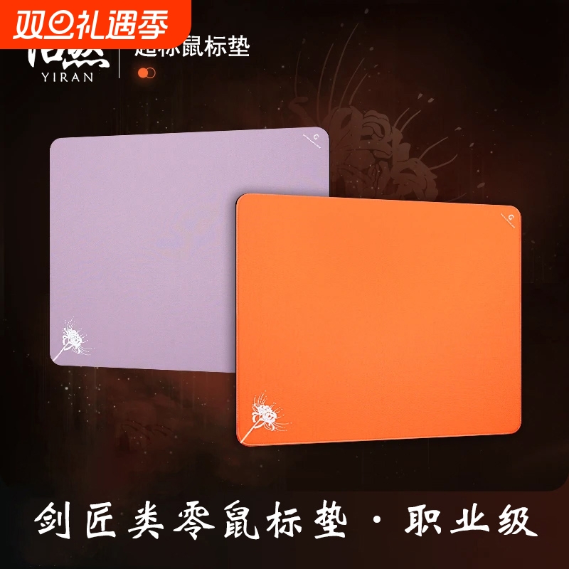 鼠标垫至臻火焰电竞「渡」专业游戏无畏契约游戏垫平替笔记本顺滑