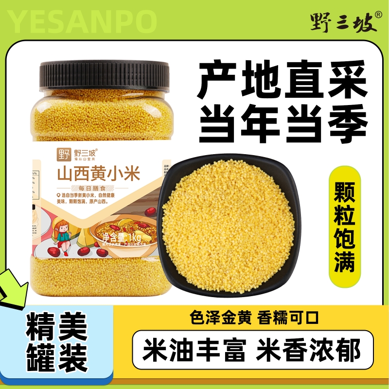 野三坡黄小米新米农家5斤小黄米农家粮食山西糯小米粥五谷杂粮