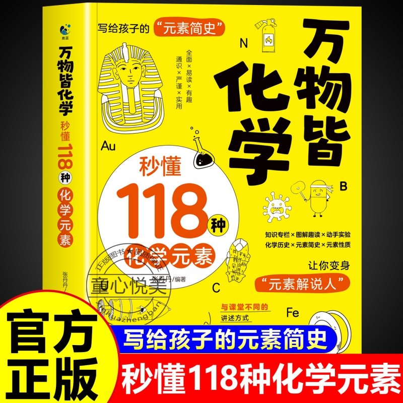 【抖音同款】万物皆化学秒懂118种化学元素正版 小百科全书小学生初中高中课外阅读书籍118个周期表漫画趣味物理启蒙书全套漫画书m