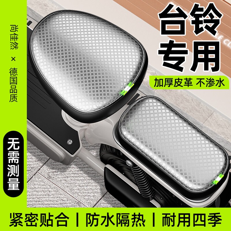台铃电动车专用座套防水防晒加厚耐磨电瓶车坐垫保护罩三件套通用