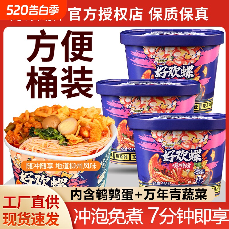 正宗好欢螺螺蛳粉258g*2桶装免煮冲泡型螺狮粉方便速食柳州螺丝