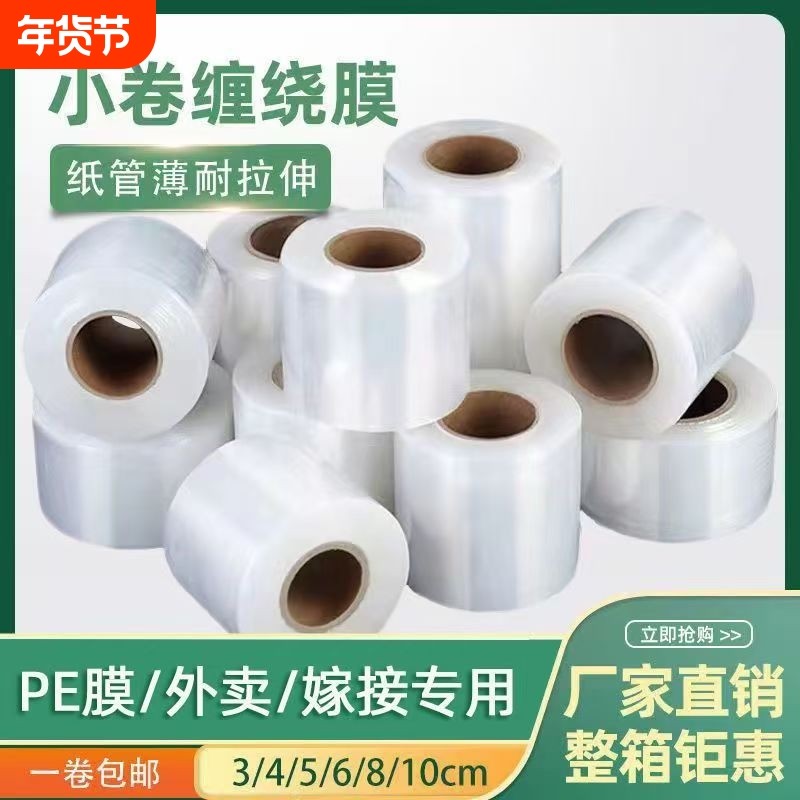 小卷PE缠绕膜嫁接膜工业包装外卖保鲜膜打包盒封口打包膜园林果树,包装,缠绕膜,淘宝优惠券,粉丝福利购,淘宝优惠卷