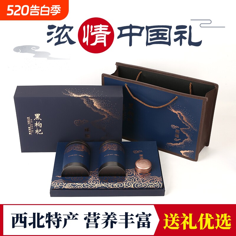 精美黑枸杞礼盒 青海黑枸杞子礼盒装过年送礼佳品送长辈