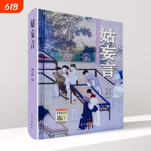 正版包邮 姑妄言精装足本无删减 曹去晶中国历代禁毁小说章回白话思无邪汇宝 现货