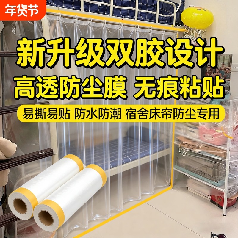 学生宿舍防尘罩寝室防尘膜一次性塑料遮尘上床下桌下铺防尘保护膜,居家布艺,万能盖巾,淘宝优惠券,粉丝福利购,淘宝优惠卷