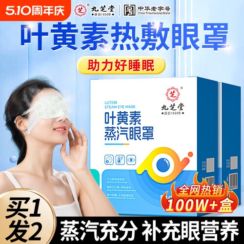 九芝堂叶黄素蒸汽热敷眼罩缓解眼睛疲劳发热睡眠遮光学生护眼加热