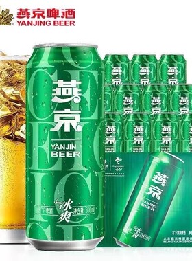 燕京啤酒8°冰爽清凉500ml*12罐整箱装低度啤酒罐装