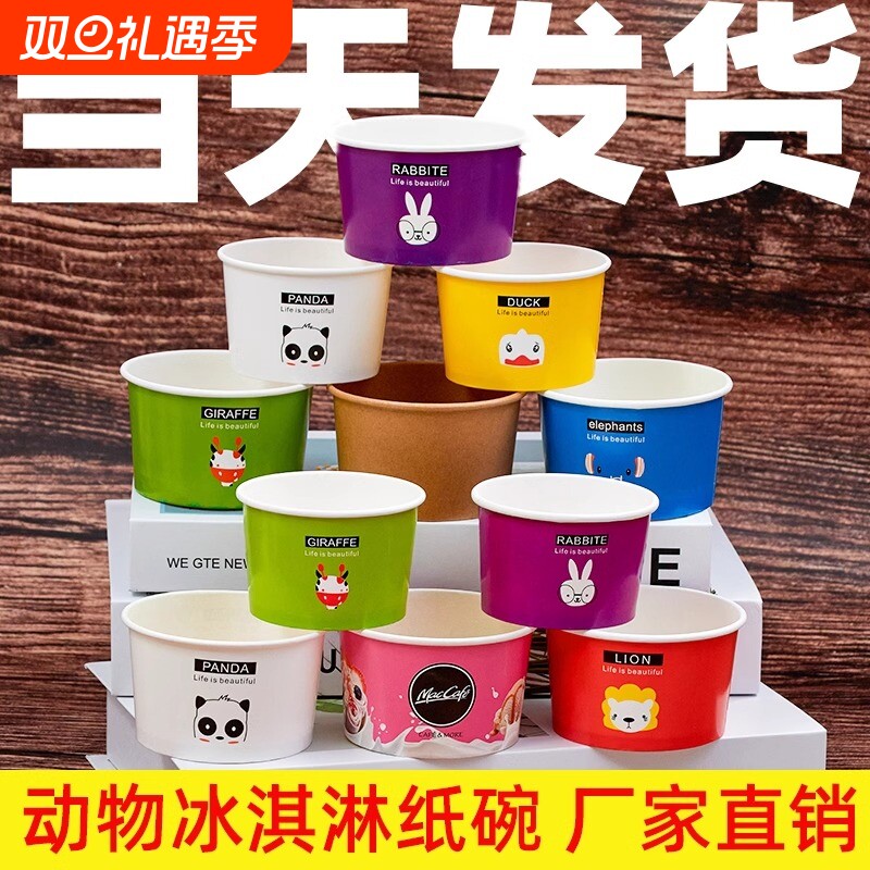 冰淇淋纸碗纸杯带盖一次性加厚冰激凌碗炒酸奶蛋糕包装盒食品级