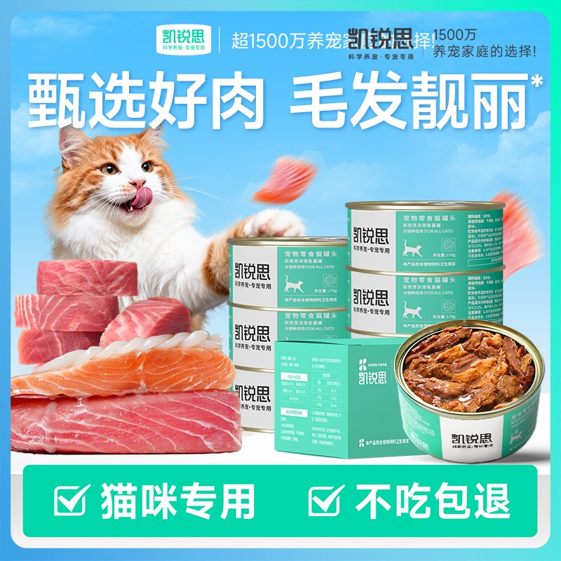 凯锐思红肉猫罐头猫咪零食主食罐头成猫幼猫营养健康肠胃整箱170g