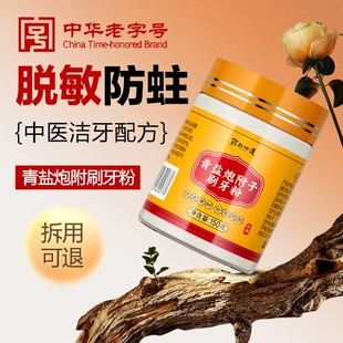 药都拾遗青盐炮附刷牙粉正品官方旗舰店中药材倪海厦清固齿牙粉膏