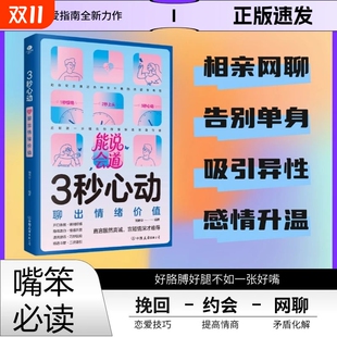化解矛盾约会聊天 男生女生 社交宝典 能说会道 三秒心动提高情商感情升温 三秒心动：聊出情绪价值 3秒心动 现货速发