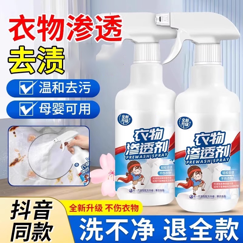 衣物渗透剂去油渍污渍活性酶衣物白领家庭装清洁剂喷雾