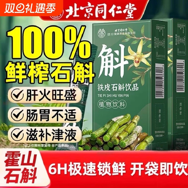 全网热销100万北京同仁堂霍山石斛原浆正品官方旗舰店功效