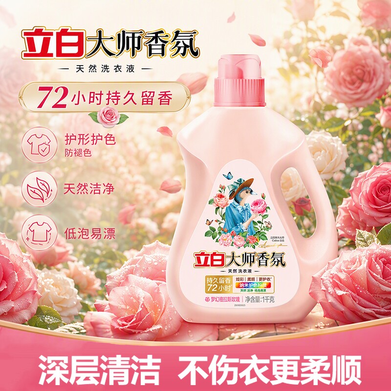 立白大师香氛洗衣液72小时持久留香家用宿舍护衣护色不伤手正品