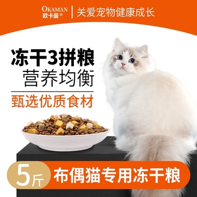 布偶猫专用冻干猫粮 幼猫小猫成猫全阶段全价营养10斤装