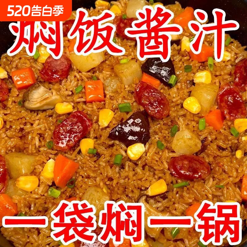 焖饭酱汁懒人电饭煲煲仔饭黄酱料家用专用闷饭米饭拌饭配菜煮饭