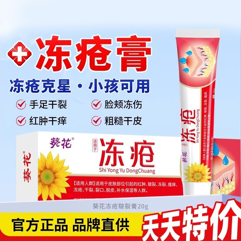 葵花老牌子冻疮膏止痒冻伤膏正品冻疮膏官方旗舰店儿童耳朵防冻裂