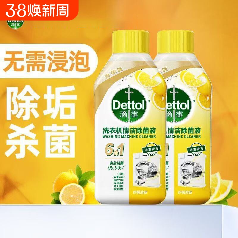 滴露洗衣机清洗剂250ml消毒水强力除垢杀菌机槽滚筒专用官方正品