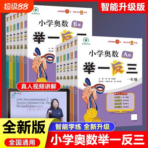 新版小学奥数举一反三一年级二年级四五年级人教版数学三年级六年级上册下册教程思维训练从课本到奥数应用题练习拓展口算阅读竞赛