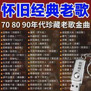 经典怀旧老歌车载无损音乐U盘708090国语粤语流行DJ歌曲优盘情歌