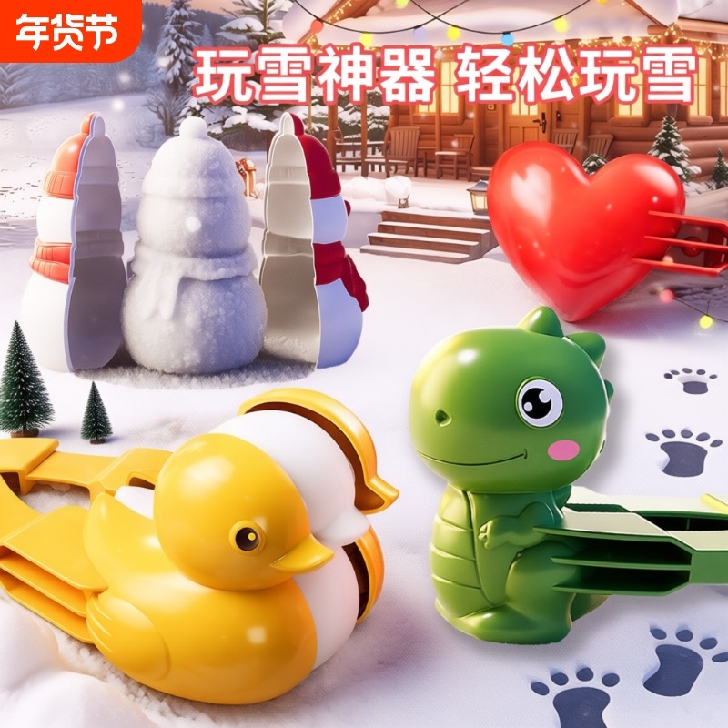 儿童雪球夹玩具雪球夹子小鸭子夹雪球玩雪神器工具模具打雪仗装备