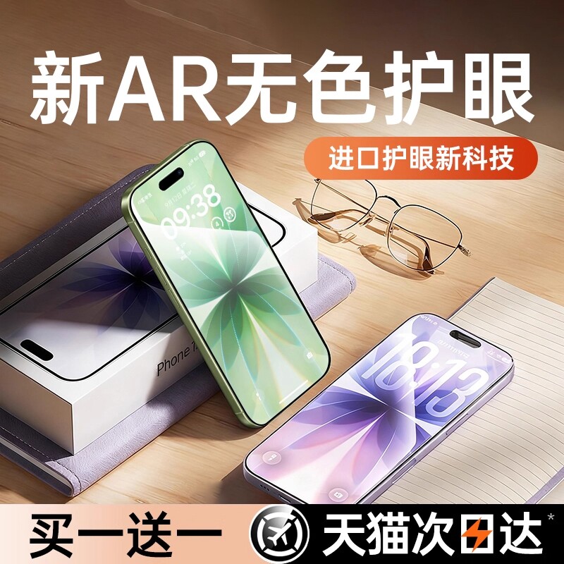 【超越AR德国护眼】适用于苹果17/16promax钢化膜iphone15pro手机14Plus防窥13防蓝光12Air偷窥11新款x贴膜xr