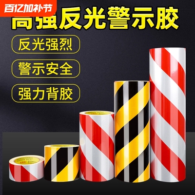 金陵赋高粘反光警示胶带