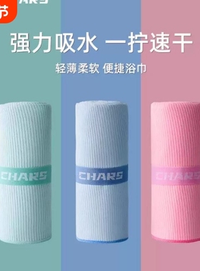 浴巾游泳速干CHARS游泳比纯棉吸水沙滩巾专用运动保暖健身温泉浴