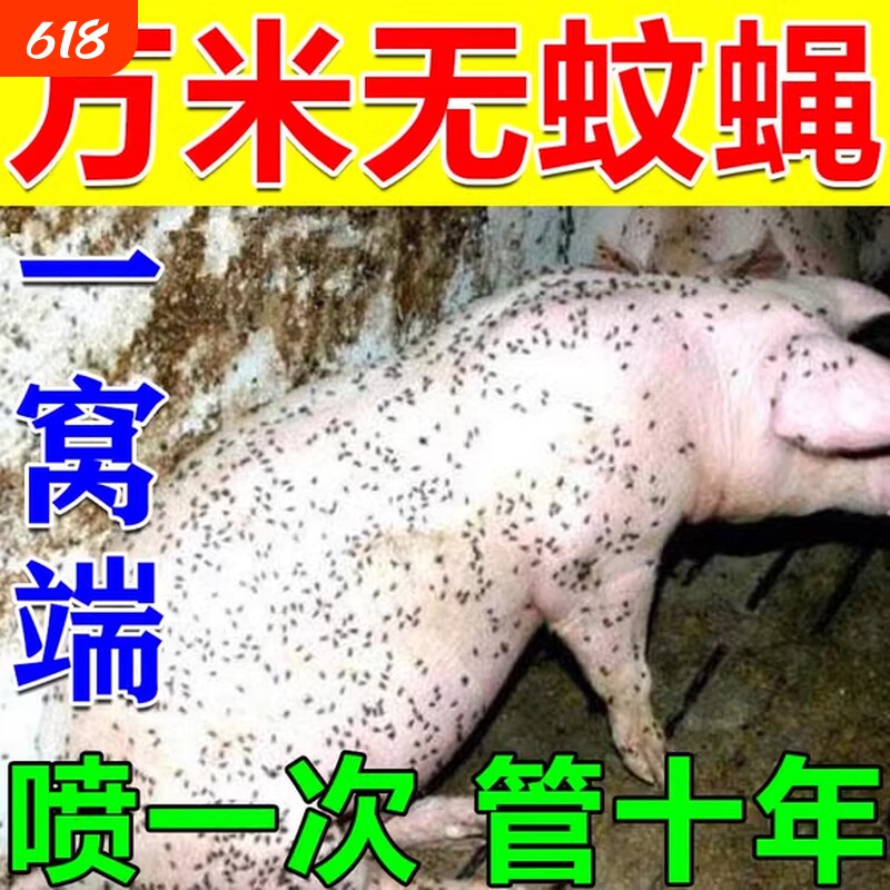 苍蝇药养殖场专用强效灭苍蝇蚊子全死绝牛羊棚舍猪圈饭店灭蝇神器