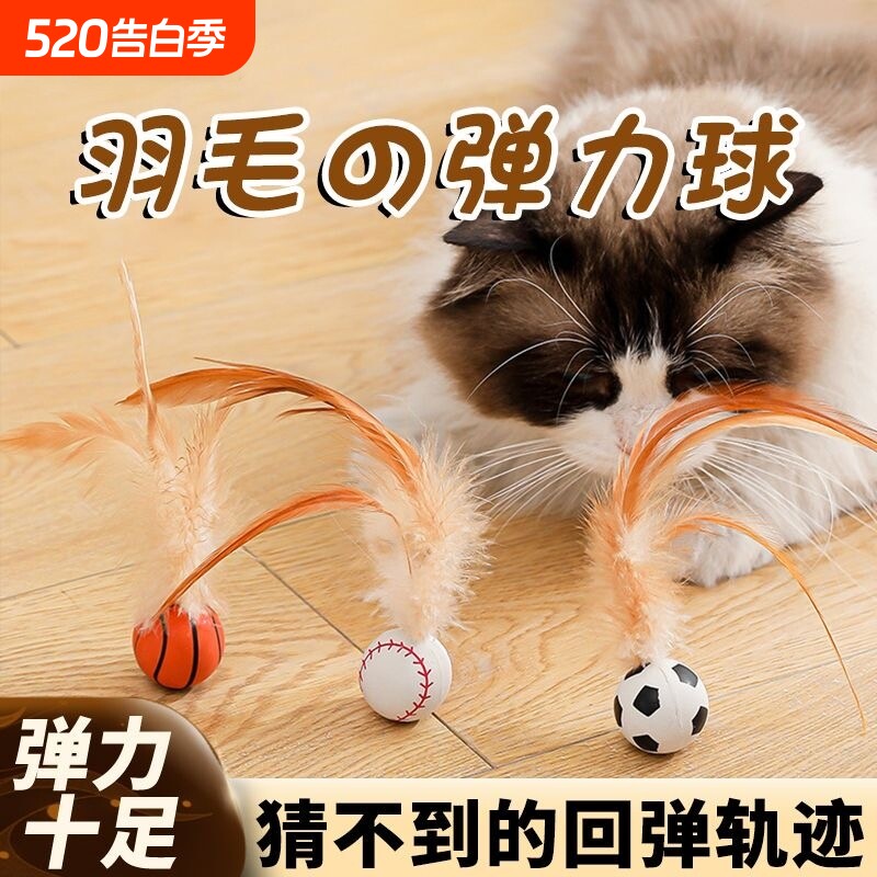 弹力球猫咪逗猫棒磨牙带羽毛自嗨解闷神器玩具小球橡胶足球篮球