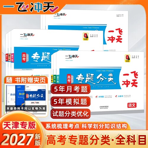 2027版一飞冲天高考专题分类