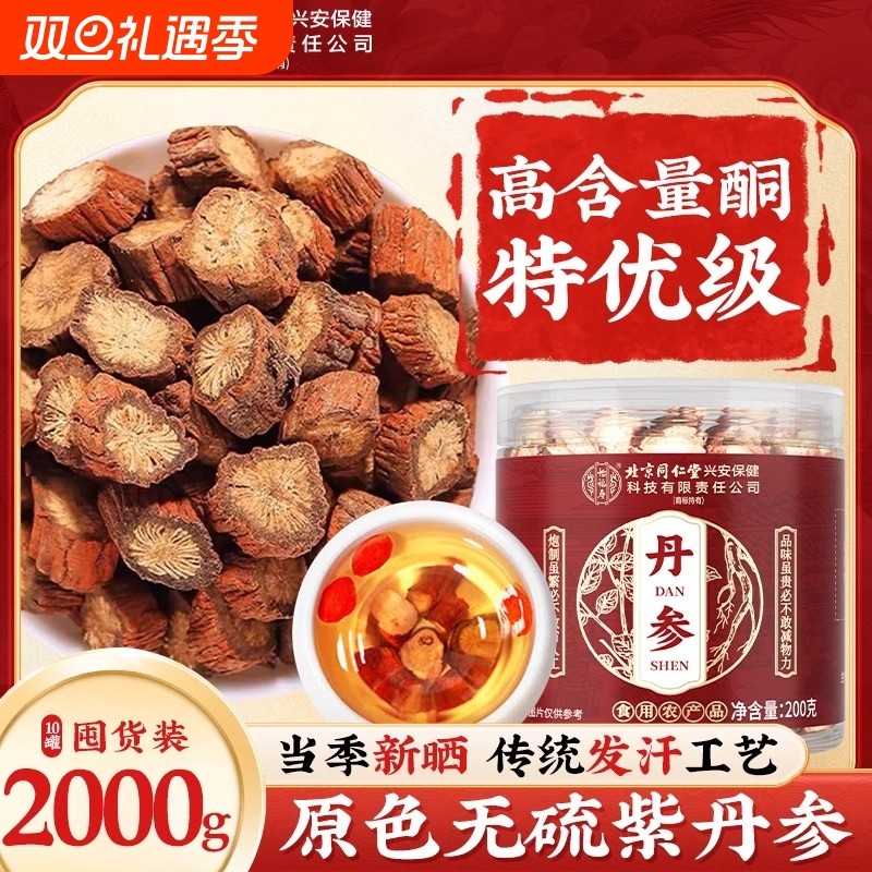 同仁丹参中药材正品官方旗舰店党参片当归黄芪泡水喝7活血化瘀