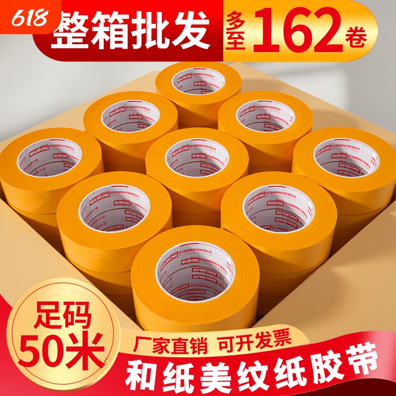 【整箱批发】美纹纸带7388和纸胶带黄色50米乳胶漆分色带胶带2cm宽美缝纸胶黄纸胶带墙面无痕耐高温喷漆装修