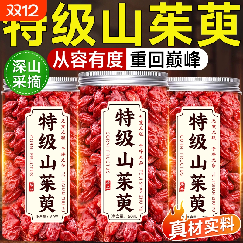 山茱萸肉中药材官方旗舰店正品干山萸肉泡水喝茶的功效与作用野生