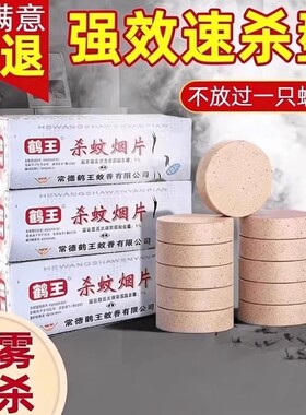 老牌子灭蚊片鹤王烟片烟雾片
