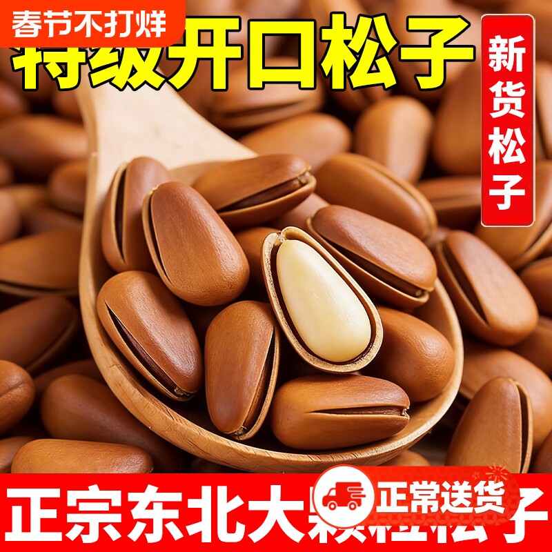 【2026新货】正宗东北松子特级开口松原味无添加坚果零食净重26