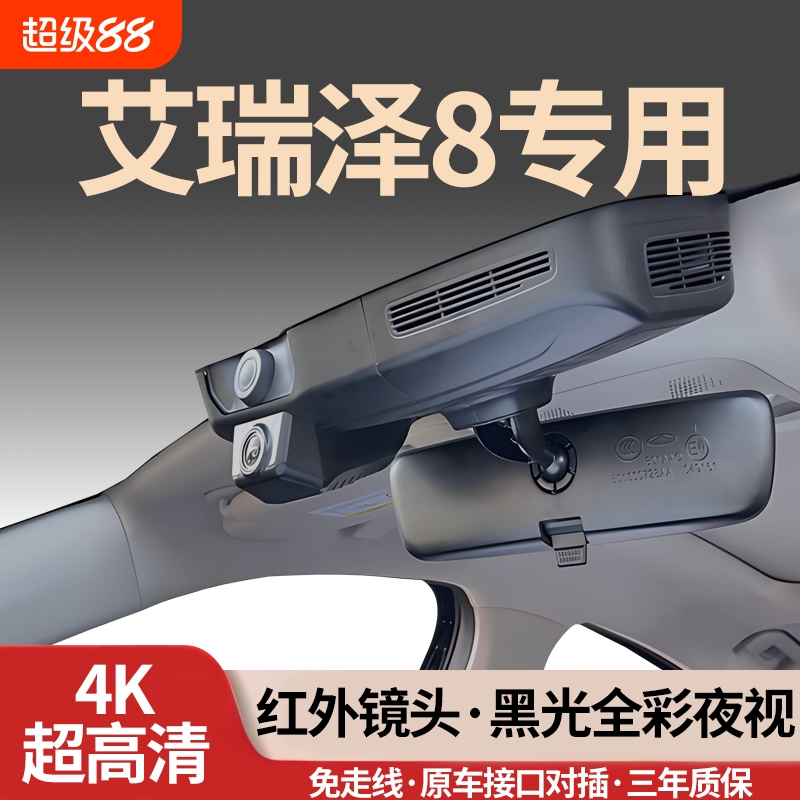 奇瑞艾瑞泽8/8PRO专用行车记录仪
