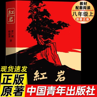 原著中国青年出版 八年级上册必读名著红星照耀中国和红岩书正版 社人教初中生六七八年级课外阅读书籍人民文学教育 红岩 现货速发