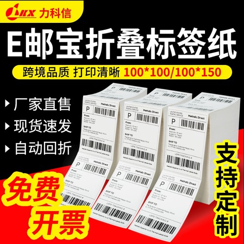 力科信折叠不干胶热敏标签纸