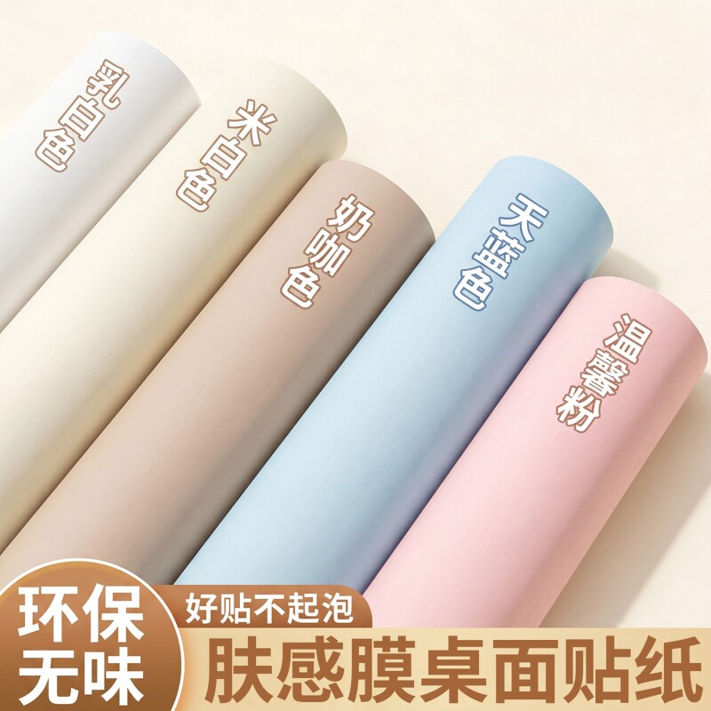 桌面贴纸肤感膜墙纸自粘防水防潮衣柜家具翻新即时贴柜子改色贴膜