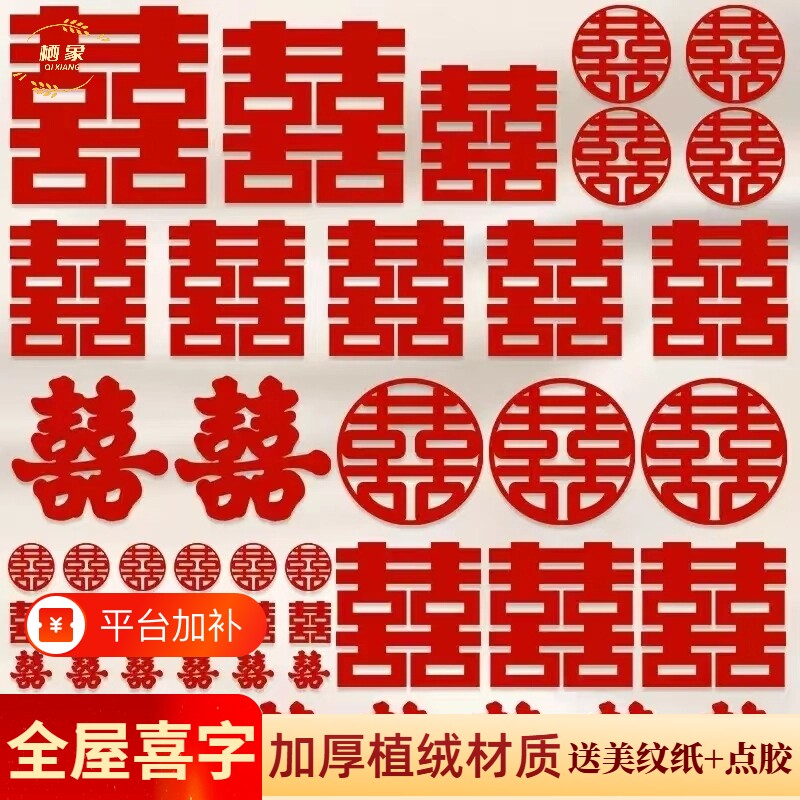 婚房布置喜字贴套装结婚装饰卧室门窗楼梯台阶囍婚庆用品手抛好物