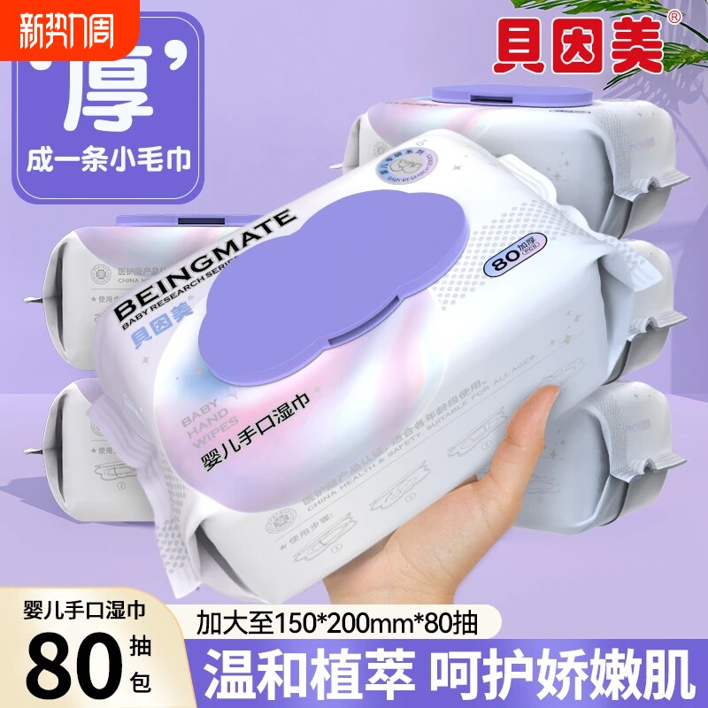 贝因美婴儿湿巾纸家庭实惠装纯水湿纸巾宝宝手口专用加厚家用大包