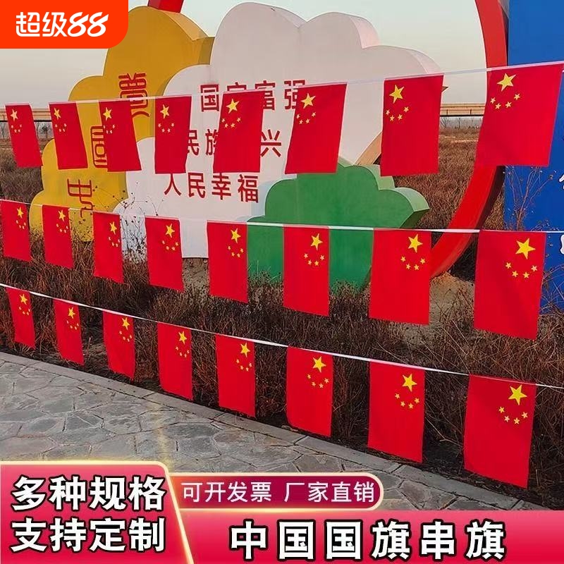 小国旗串旗小红旗装饰7号8号手摇旗中国五星红旗吊旗挂旗彩旗户外
