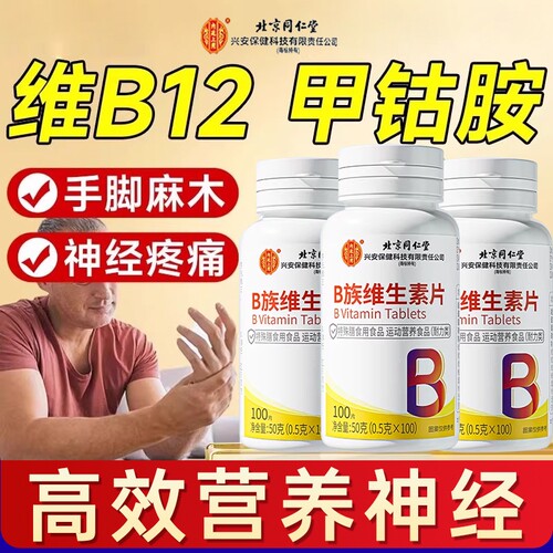 北京同仁堂维生素b12甲钴胺营养修复神经100片B族正品官方旗舰店