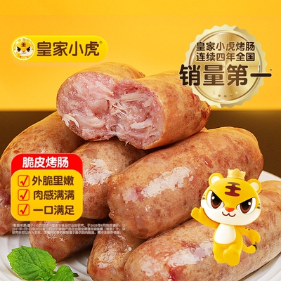 皇家小虎火山石烤肠脆皮地道肠