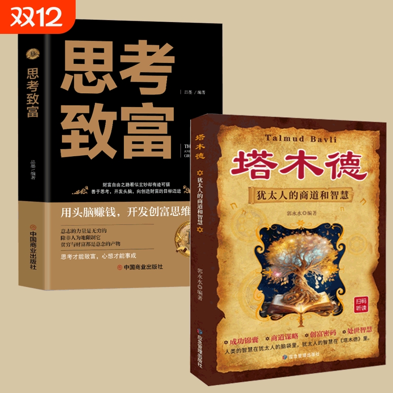 正版速发 塔木德正版 思考致富塔木德智慧全书犹太人的赚钱智慧用钱赚钱成功励志创业投资犹太人的生意经人情世故成功励志书籍