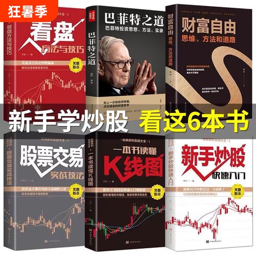 全套6册 股票获利实战大全 股票书籍基础知识从入门到精通新手入门+看盘技巧+K线图+股票入门巴菲特之道大作手回忆录财富自由炒股